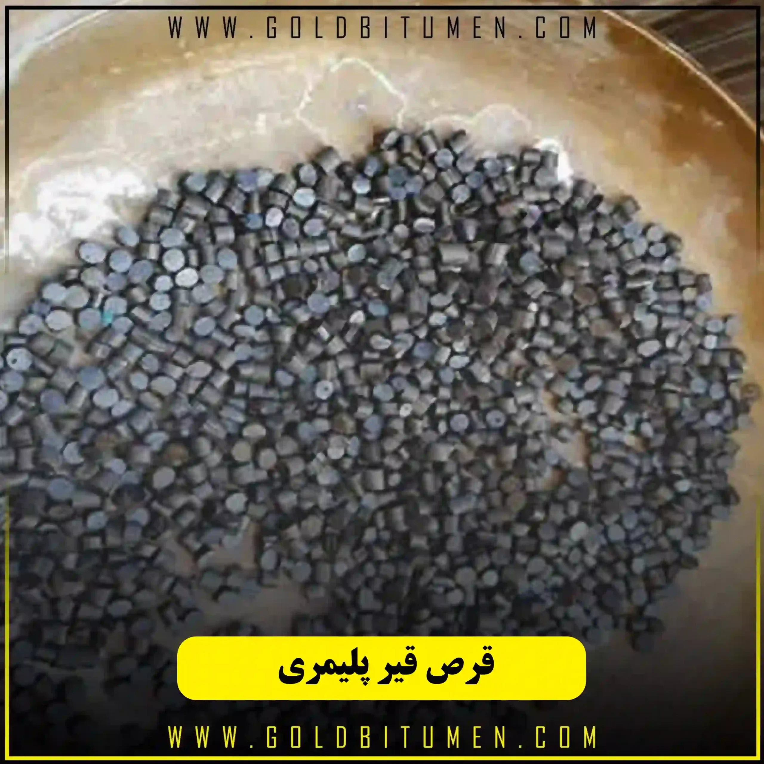 قرص قیر پلیمری