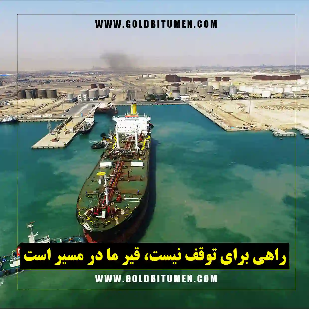 کارگران و مهندسان کارخانه قیر در حال فعالیت و بارگیری صادراتی از بندر ایران به مشتریان خارجی در شرایط خاص