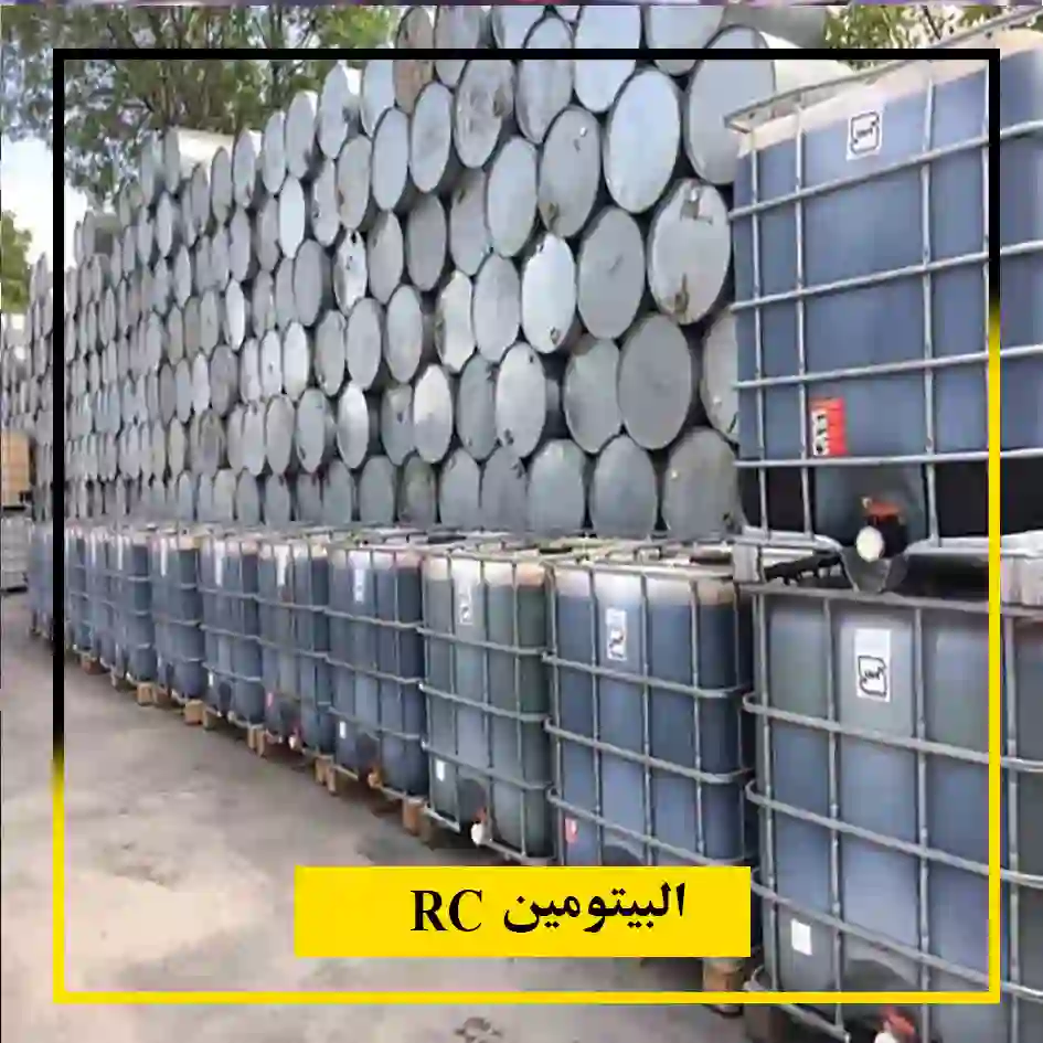 البيتومين RC