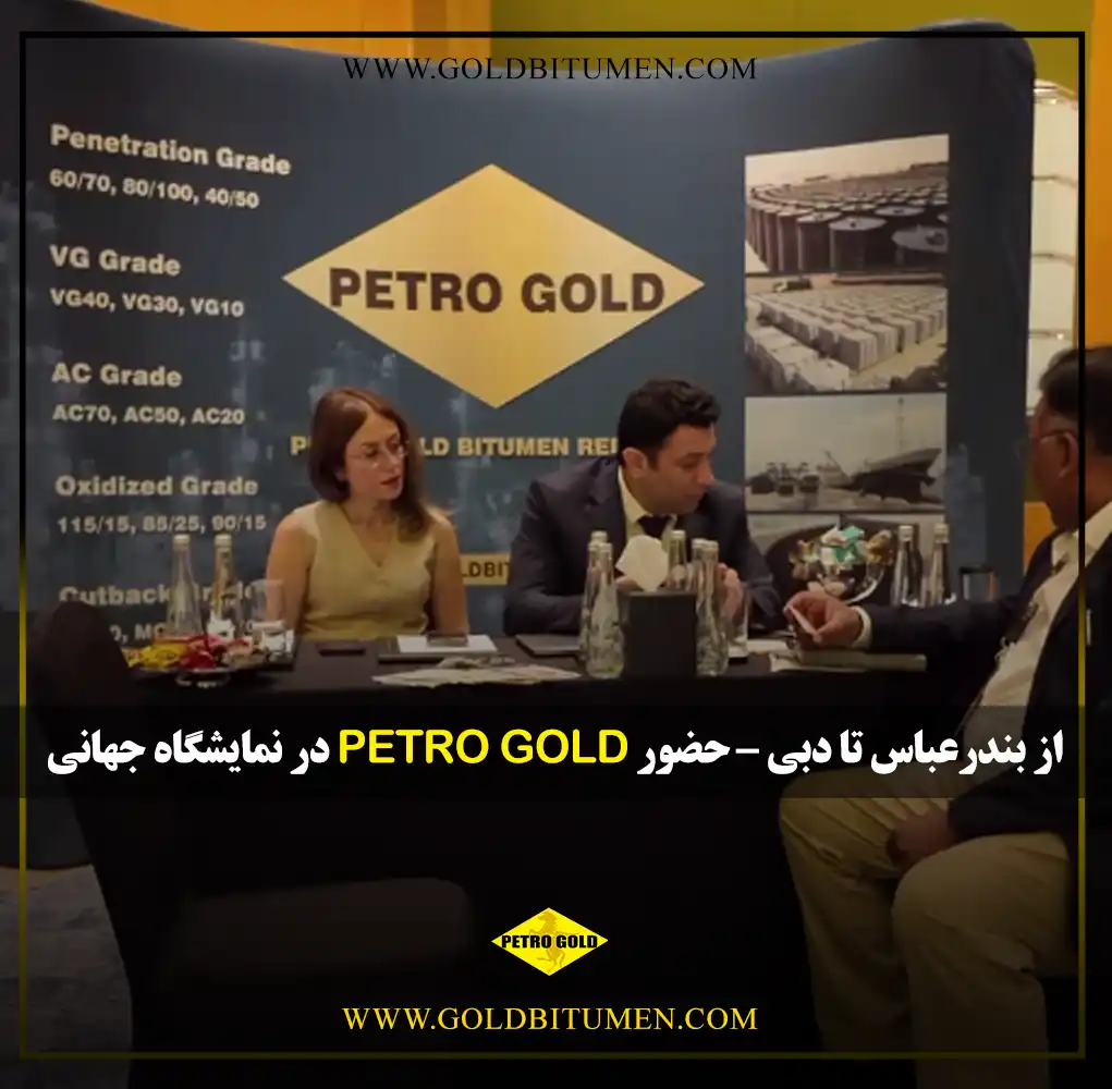 "حضور PETRO GOLD در نمایشگاه جهانی Solvex Dubai 2025 از بندرعباس تا دبی