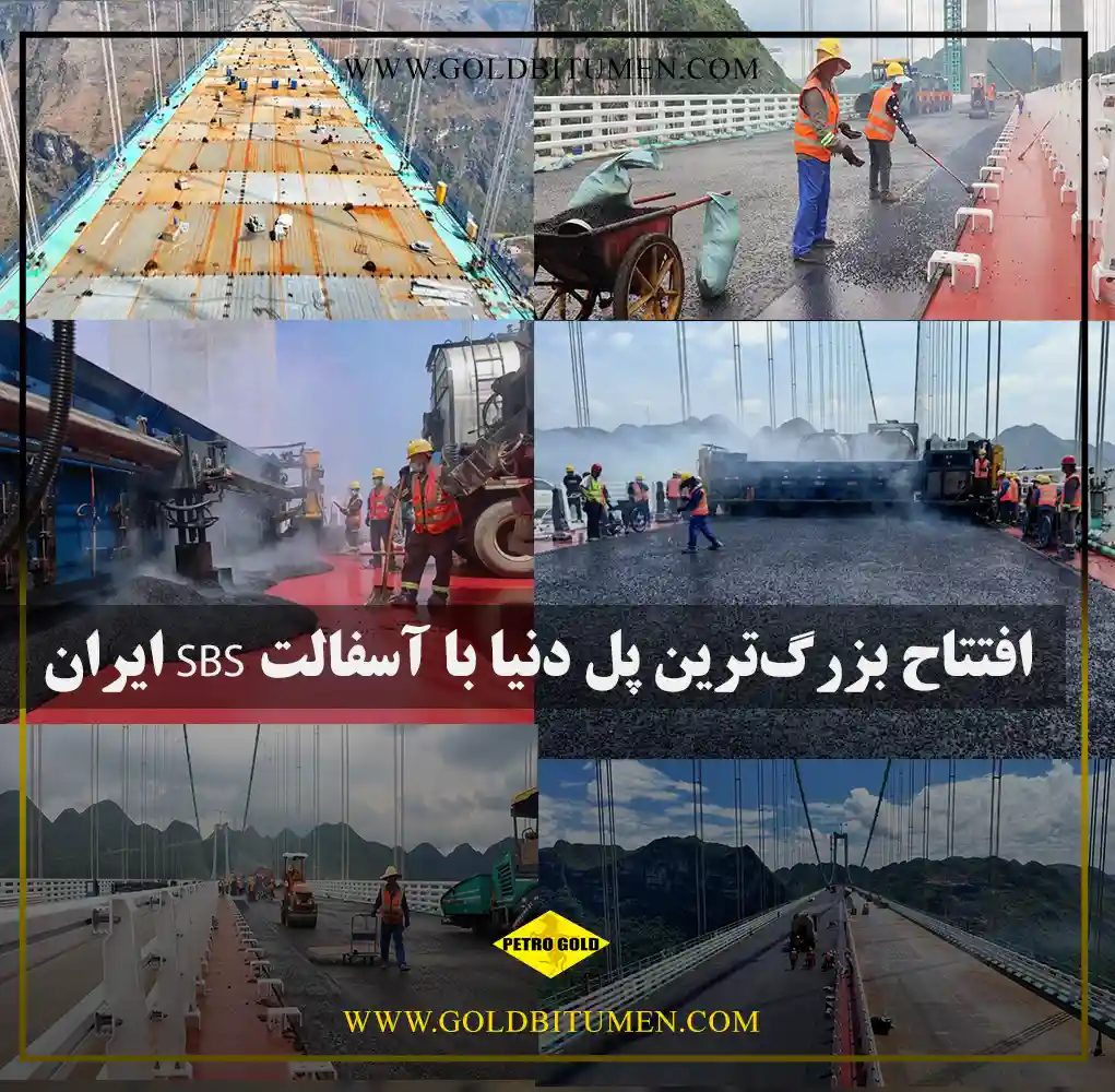 افتتاح بزرگترین پل دنیا(پل هواجیانگ چین) با استفاده از آسفالت اصلاح‌شده SBS