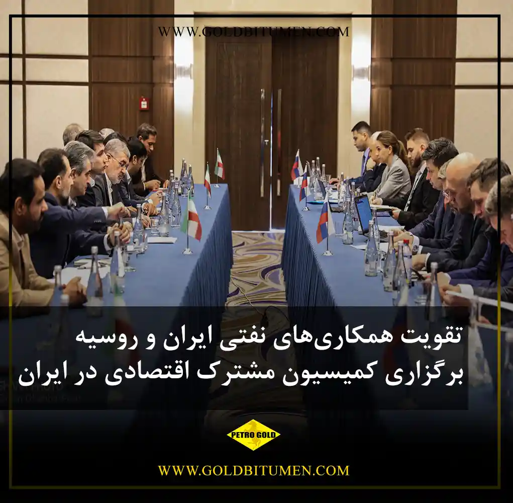 تقویت همکاری‌های نفتی ایران و روسیه برگزاری کمیسیون مشترک