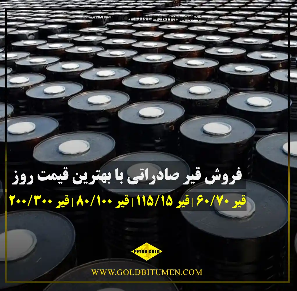 فروش قیر صادراتی ایران گریدهای 60/70 و 85/100 با قیمت روز هر تن و خرید مستقیم از کارخانه در بندرعباس